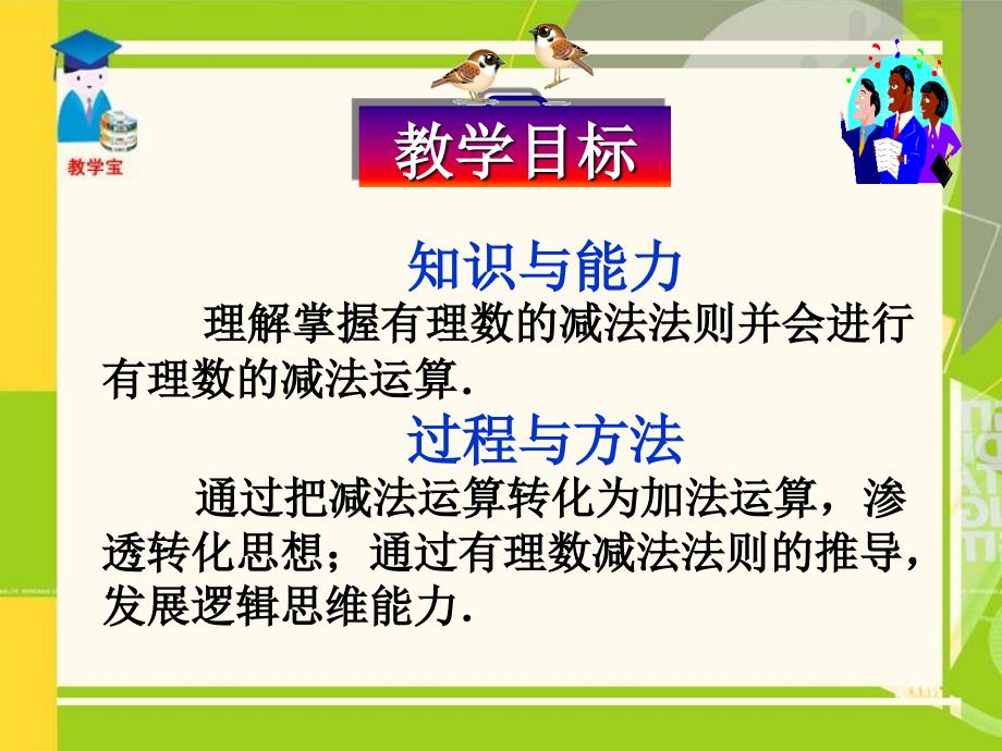 有理数的减法课件(人教版七年级上)_第4页