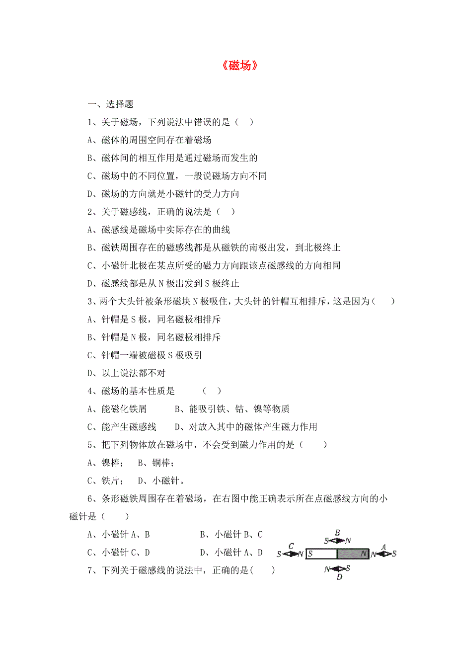 九年级物理全册 第十四章 第二节 磁场习题1（无答案）（新版）北师大版（通用）_第1页