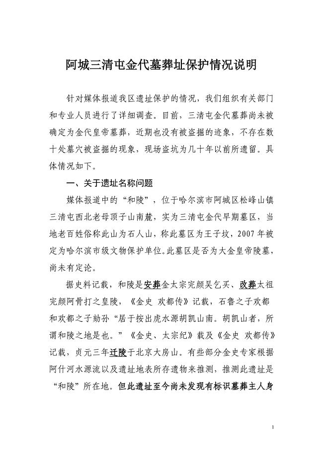 三清屯金代墓葬址保护情况说明11.3.doc