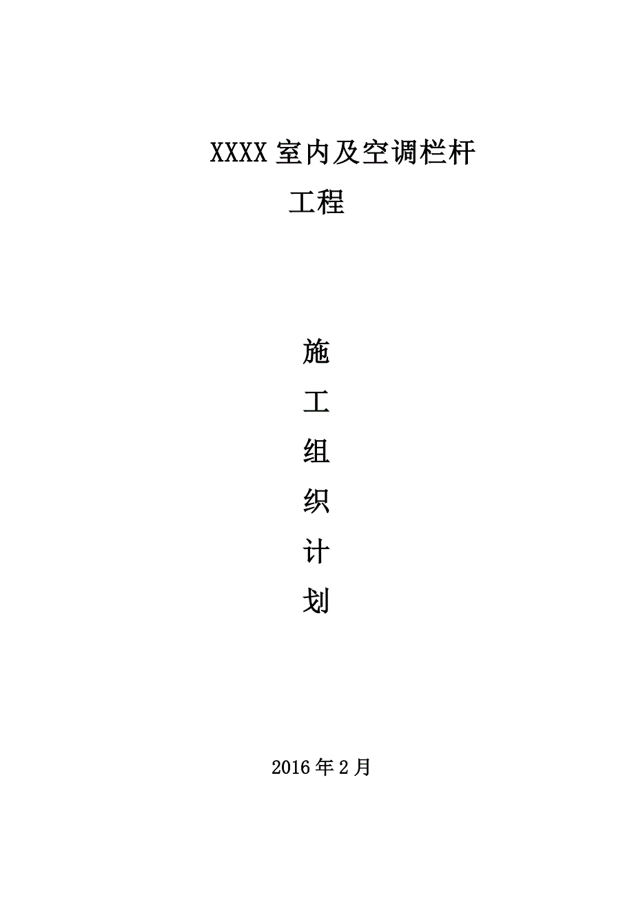 不锈钢护栏技术施工综合方案.doc_第2页