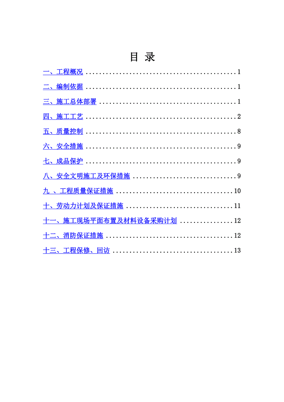 不锈钢护栏技术施工综合方案.doc_第3页