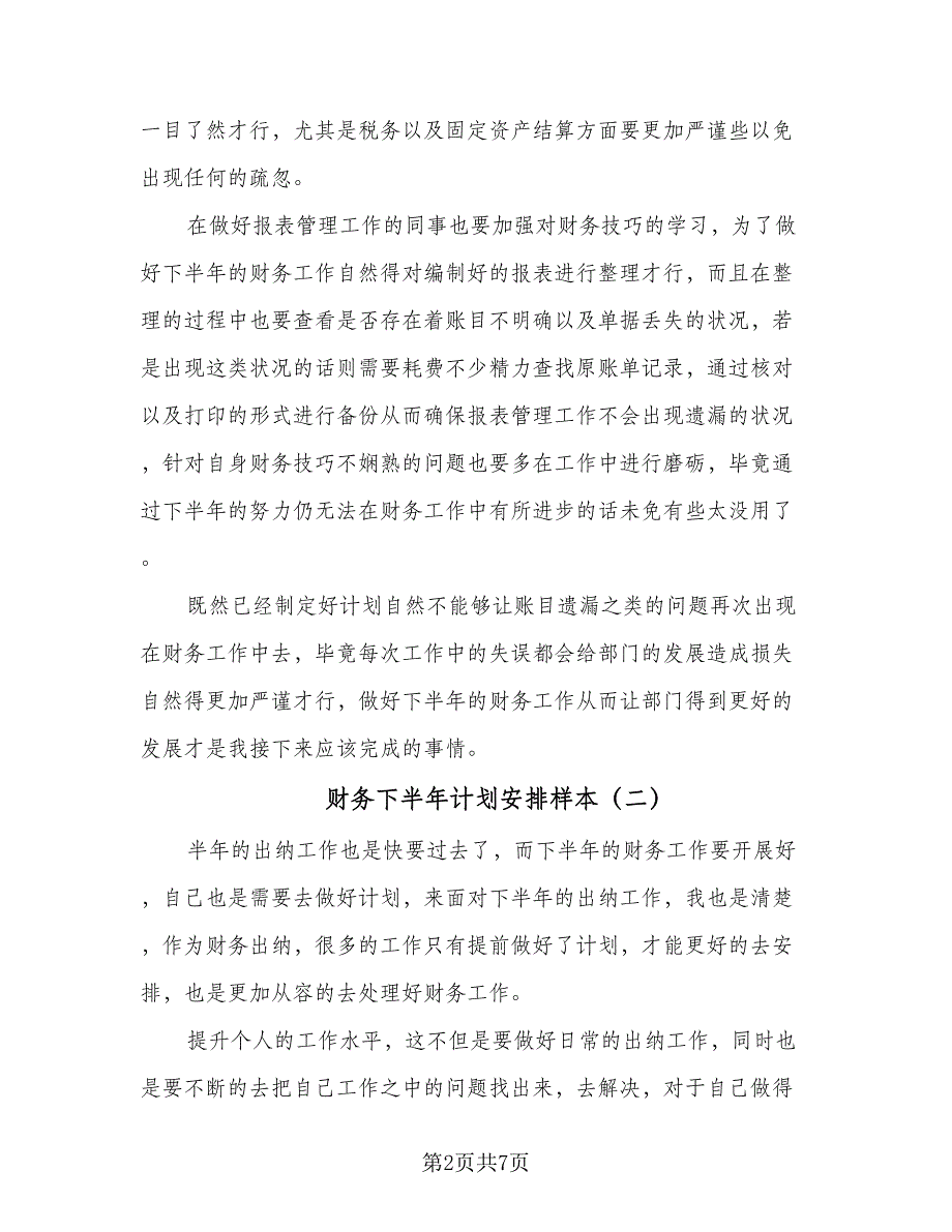 财务下半年计划安排样本（四篇）.doc_第2页