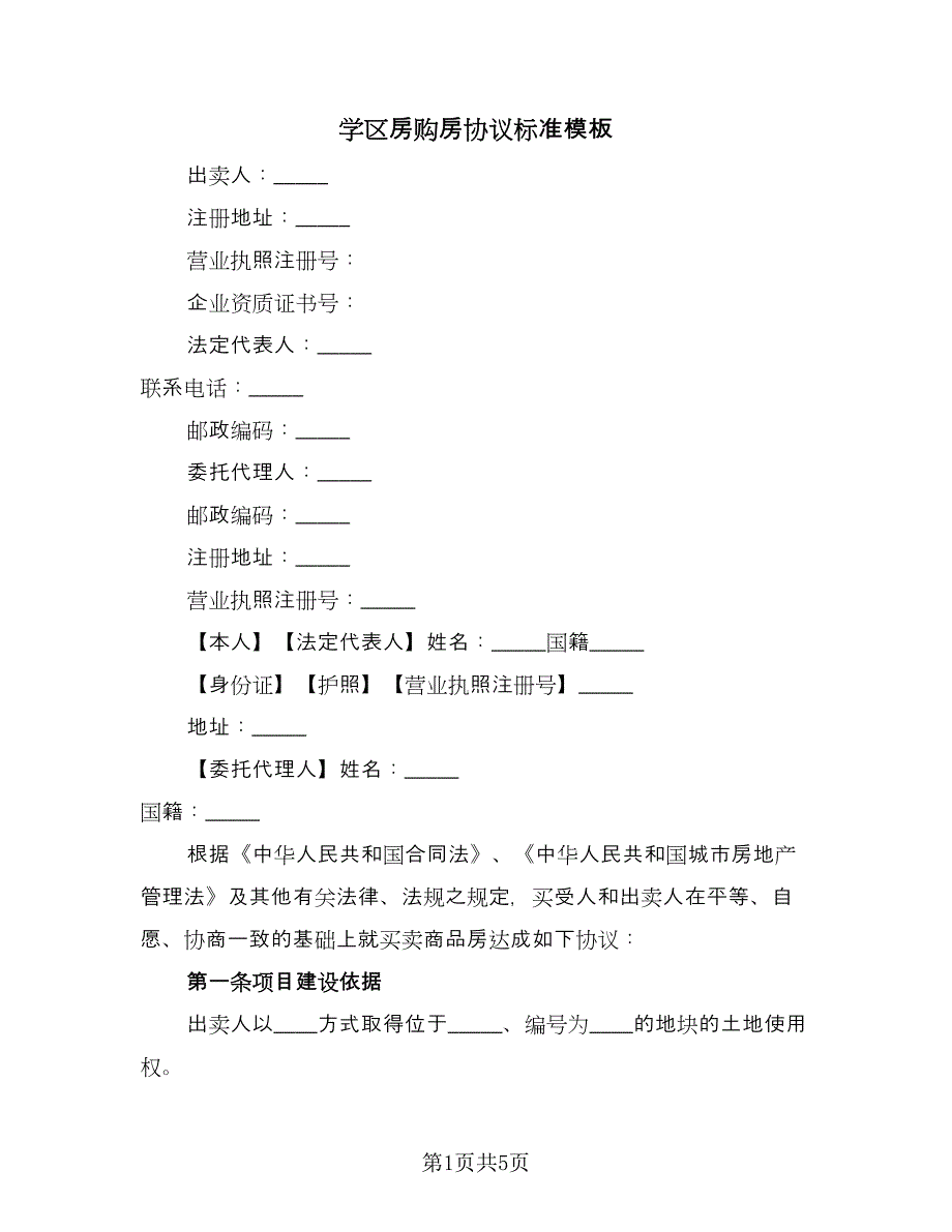 学区房购房协议标准模板（2篇）.doc_第1页