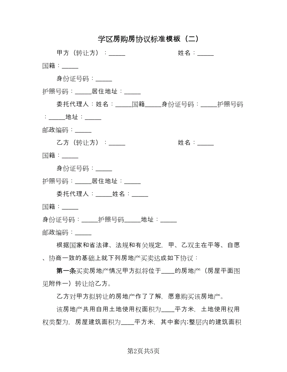 学区房购房协议标准模板（2篇）.doc_第2页