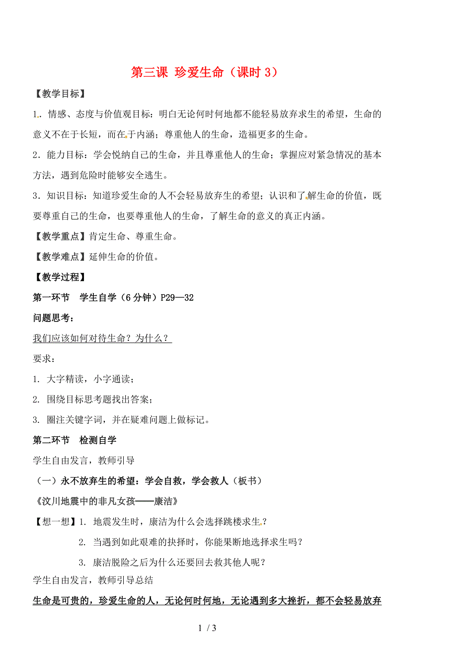 最新七年级政治上册第二单元第三课珍爱生命课时3教案新人教版课件_第1页