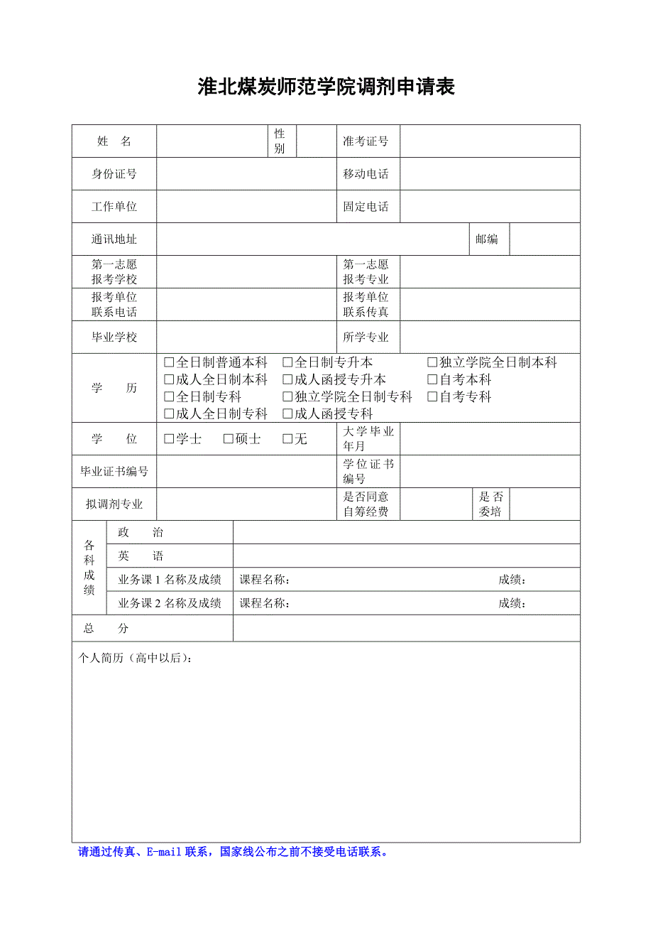 淮北煤炭师范学院调剂申请表_第1页