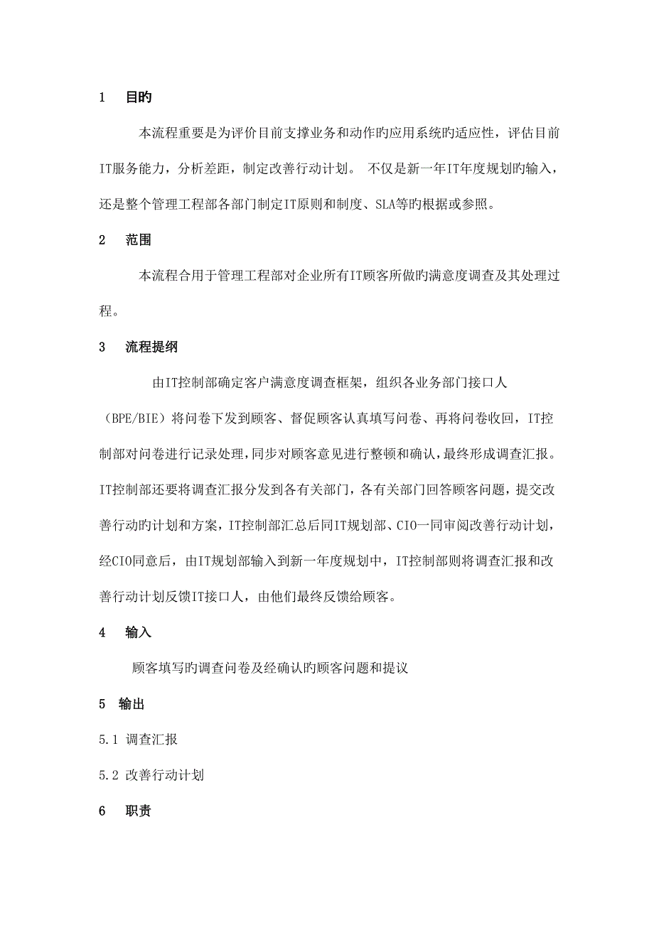 华为满意度管理管理客户关系流程.doc_第1页
