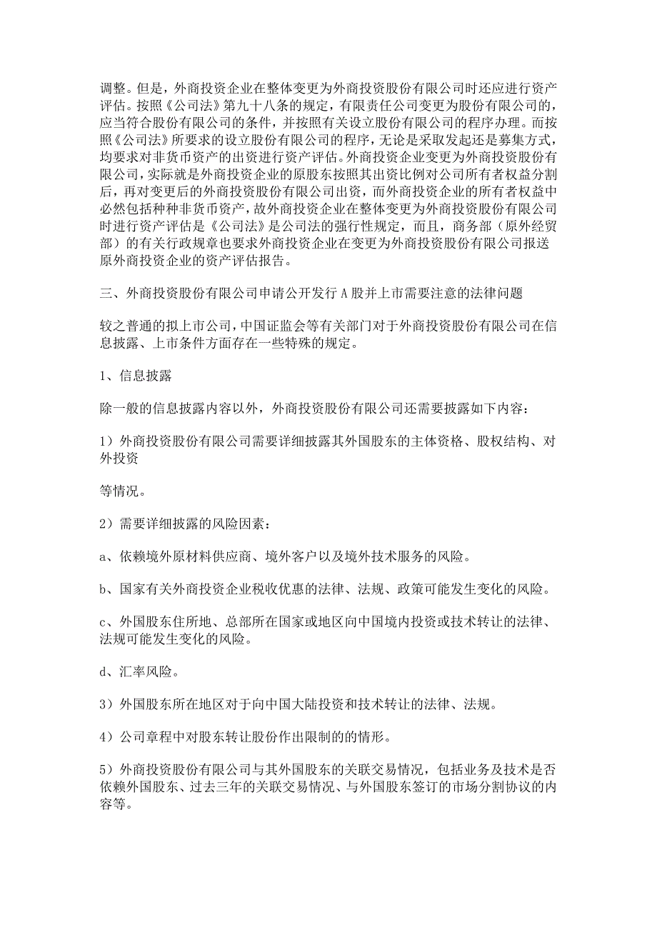 外商投资企业A股IPO涉及的若干法律问题_第3页