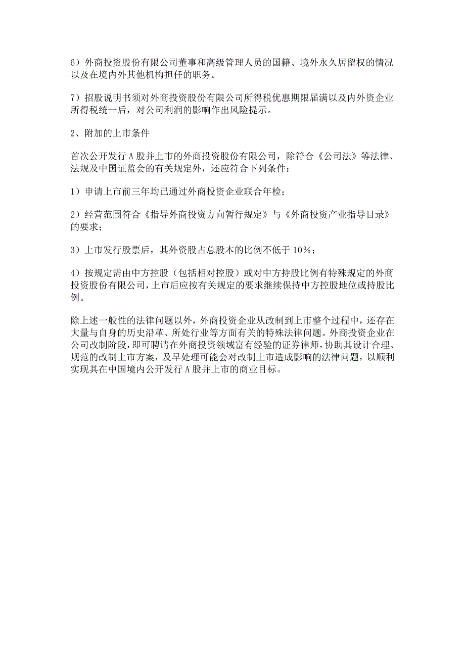 外商投资企业A股IPO涉及的若干法律问题_第4页