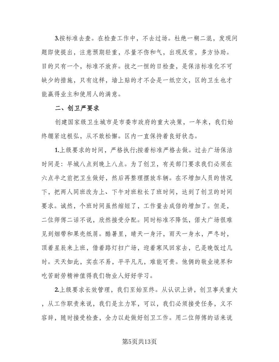 物业保洁年终工作总结标准样本（3篇）.doc_第5页