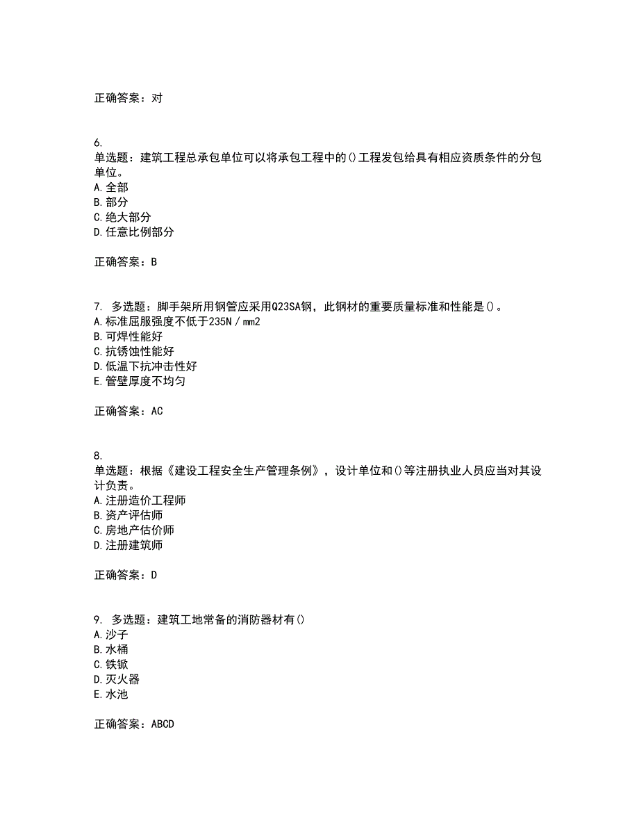 2022年陕西省建筑施工企业（安管人员）主要负责人、项目负责人和专职安全生产管理人员考前难点剖析冲刺卷含答案85_第2页