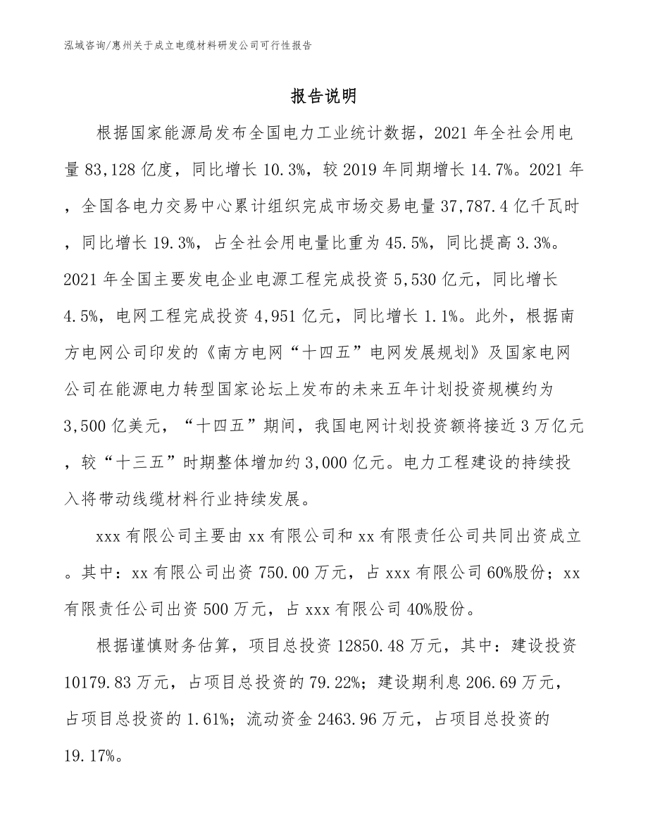 惠州关于成立电缆材料研发公司可行性报告_模板_第2页