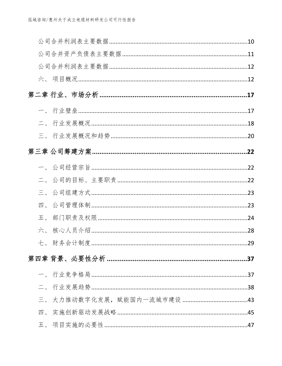 惠州关于成立电缆材料研发公司可行性报告_模板_第4页