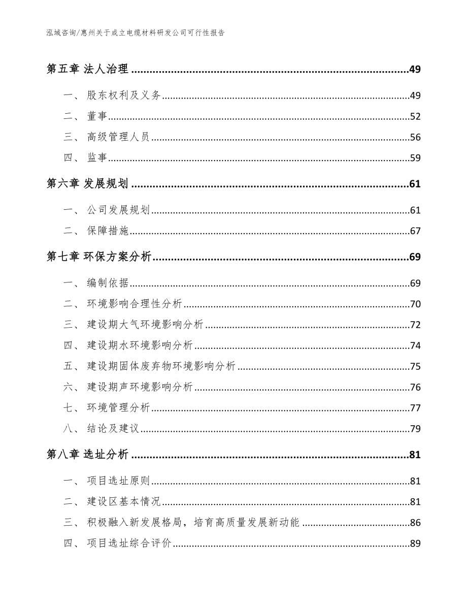 惠州关于成立电缆材料研发公司可行性报告_模板_第5页