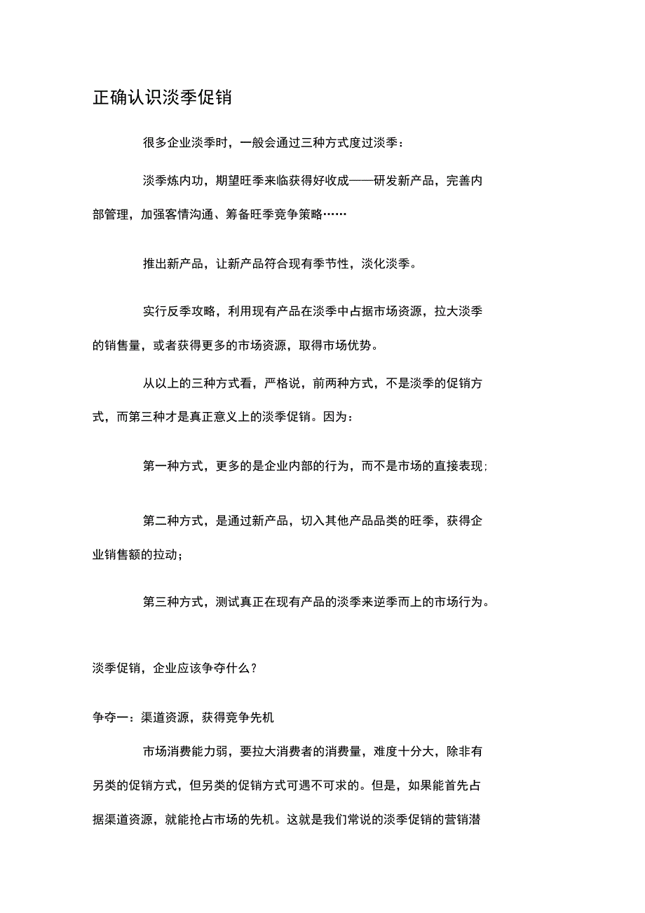 正确认识淡季促销_第1页