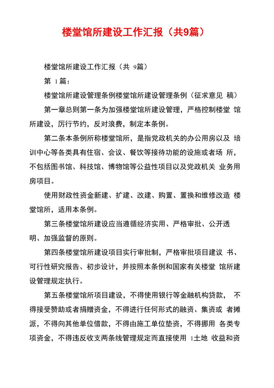 楼堂馆所建设工作汇报_第1页