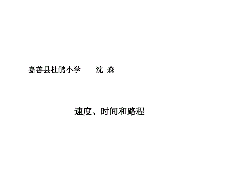 四年级上册数学课件4.5速度时间与路程人教新课标共15张PPT_第1页