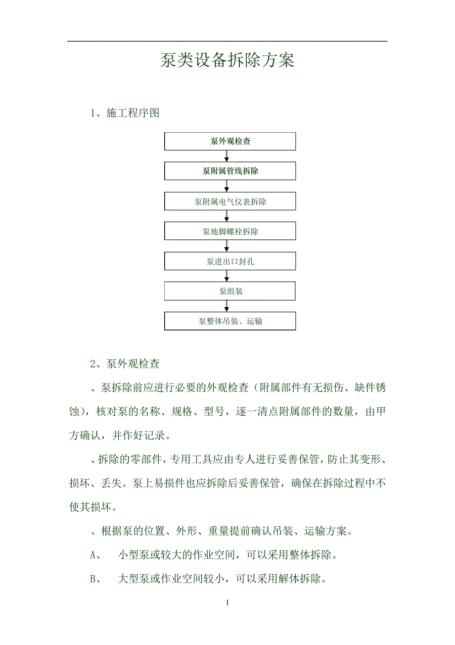 泵拆除方案26140_第1页