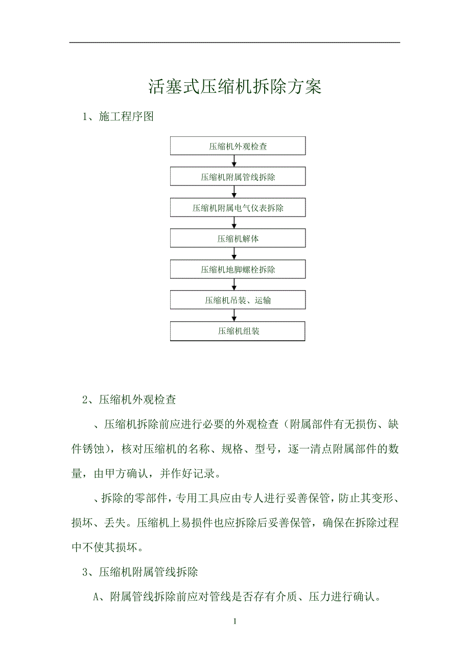 泵拆除方案26140_第4页