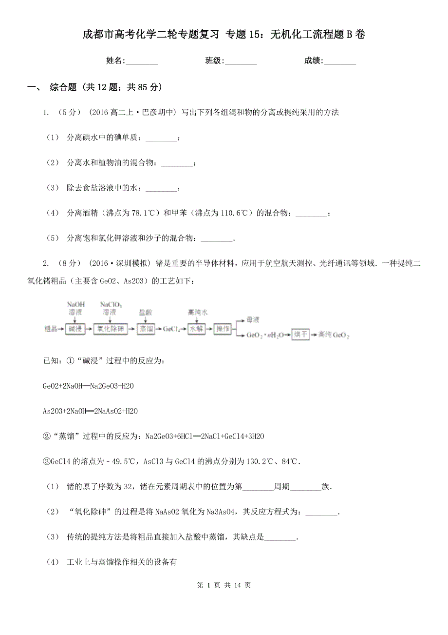 成都市高考化学二轮专题复习 专题15：无机化工流程题B卷_第1页