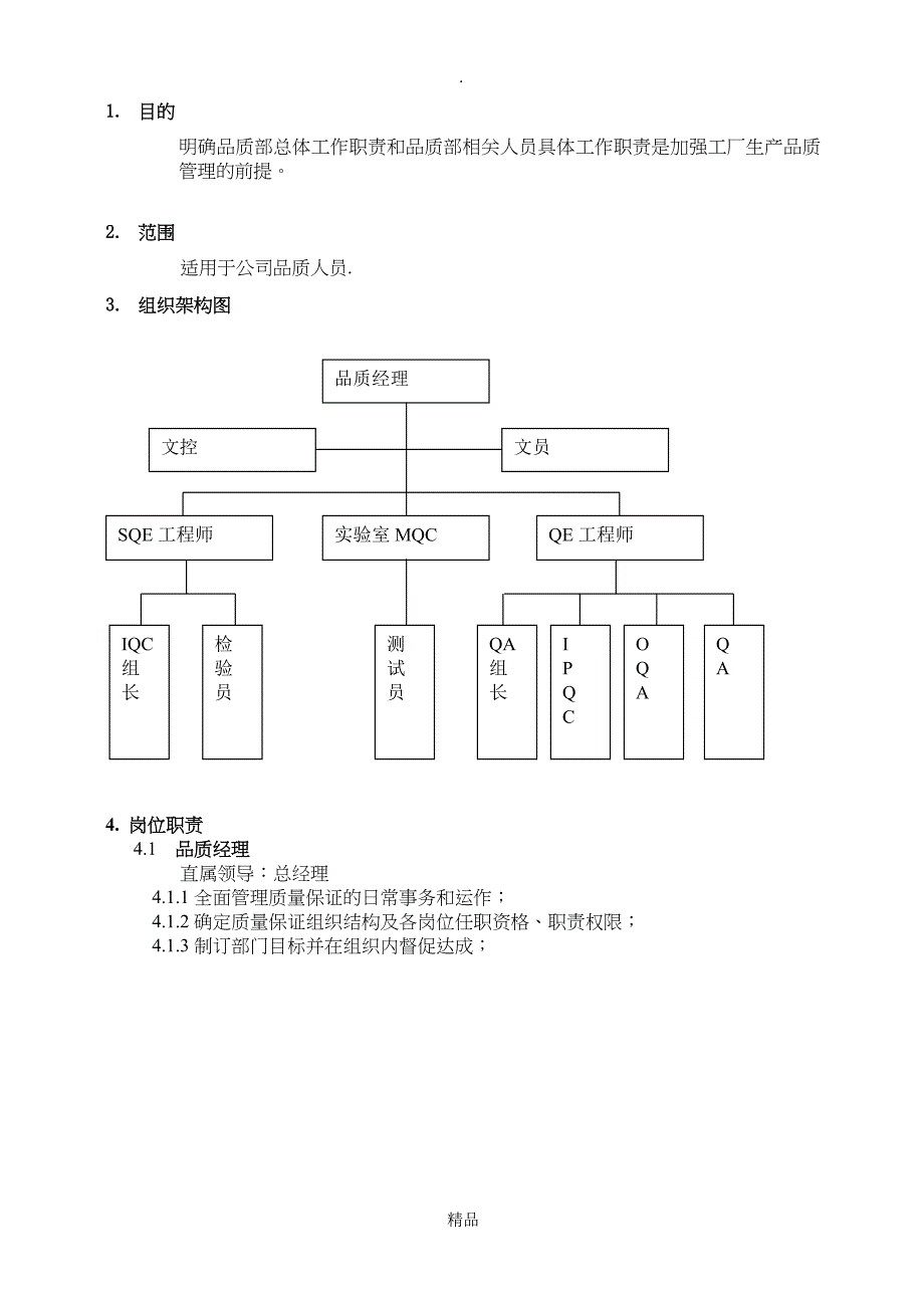 QS002A品质部组织架构及岗位说明_第3页