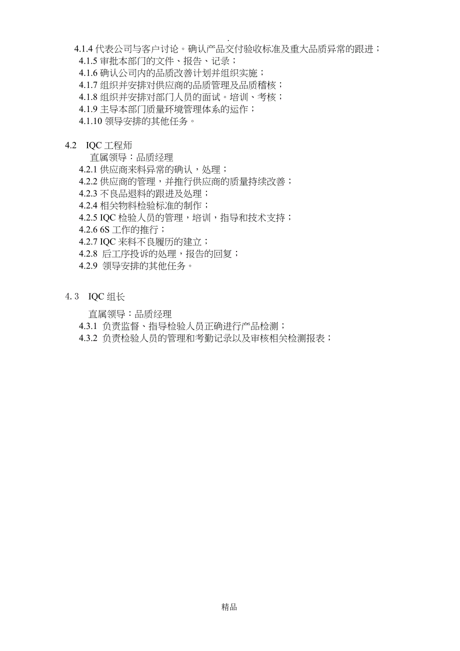 QS002A品质部组织架构及岗位说明_第4页