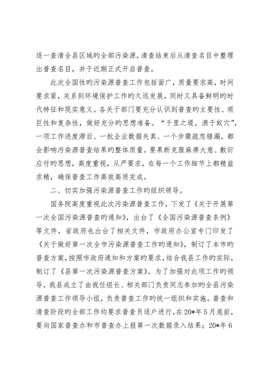 县污染源普查工作会议上的致辞_第2页