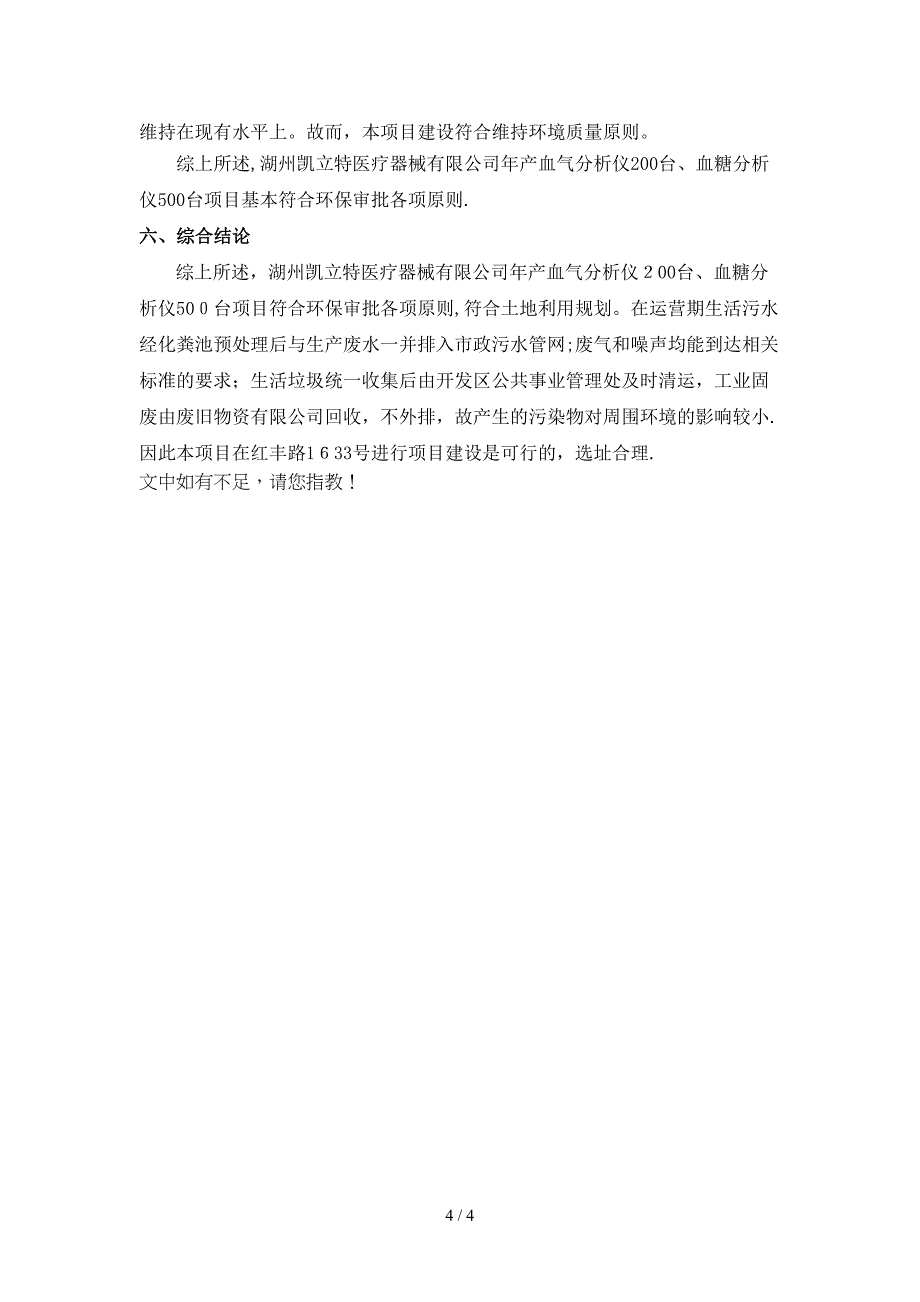 公司年产血气分析仪200台、血糖分..._第4页