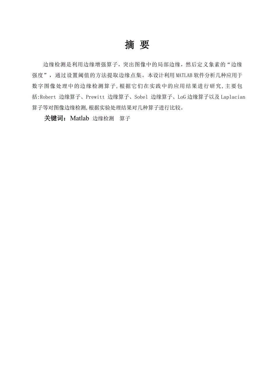 专业综合课程设计说明书边缘提取不同算子方法的分析比较_第2页