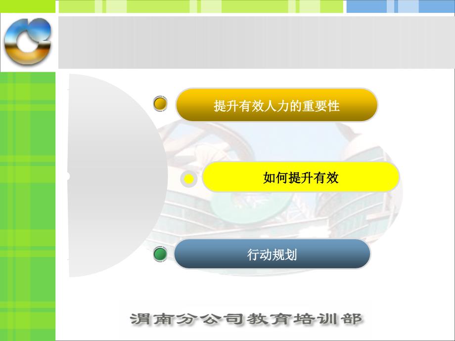 精品保险公司有效提升有效人力的重要性举措及行动规划3可编辑_第3页