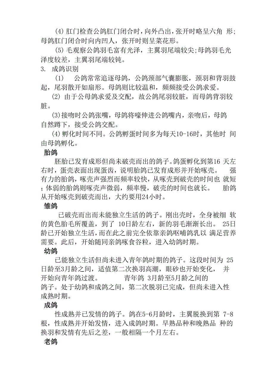 鉴别鸽子雌雄的方法_第2页