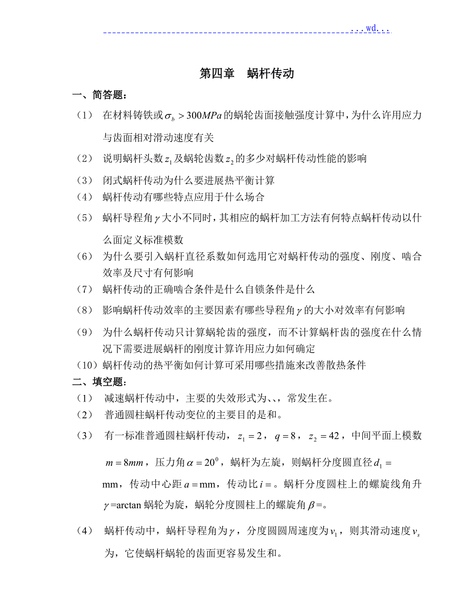 蜗杆传动_试题与答案_第1页