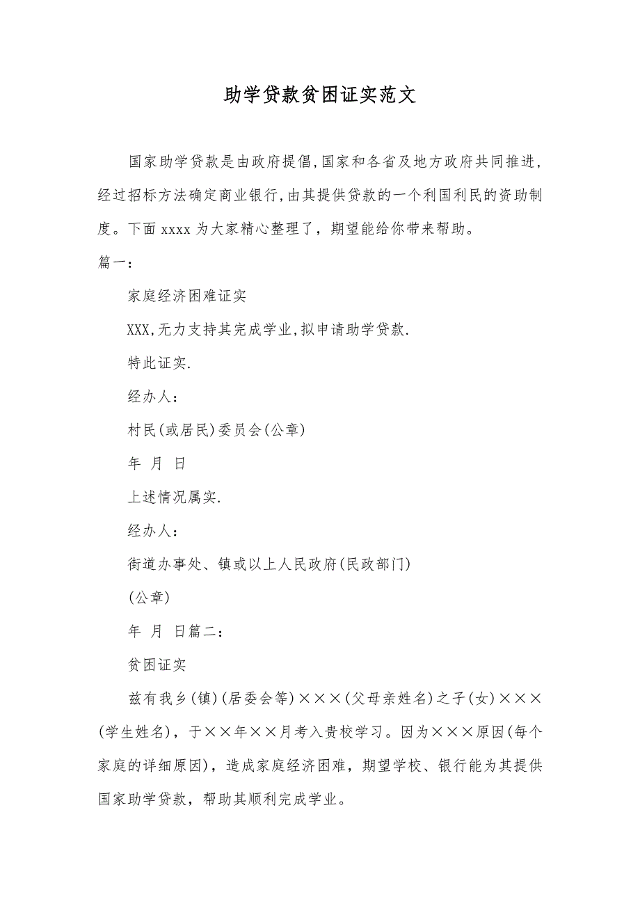 助学贷款贫困证实范文_第1页