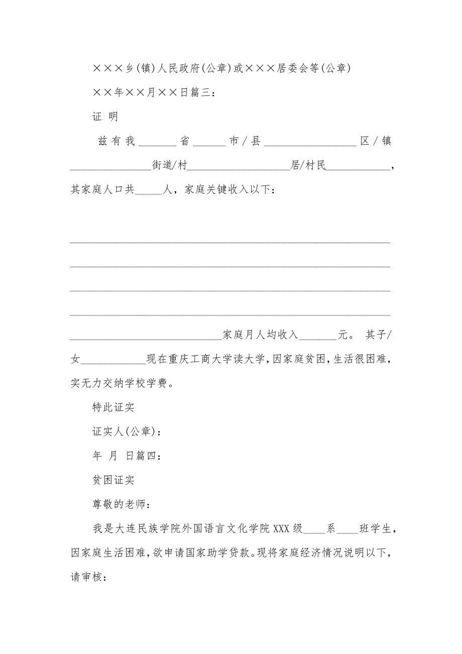 助学贷款贫困证实范文_第2页