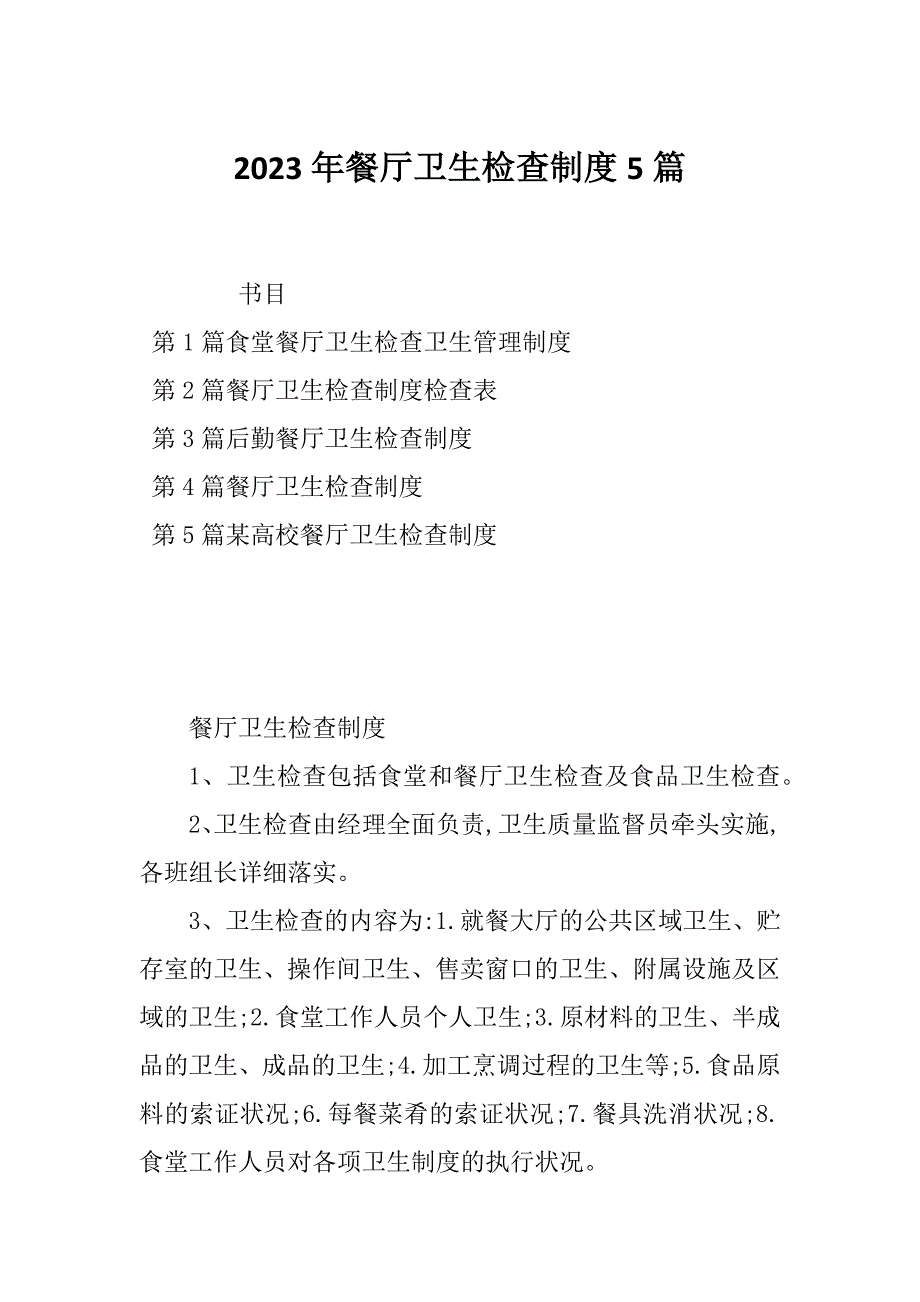 2023年餐厅卫生检查制度5篇_第1页