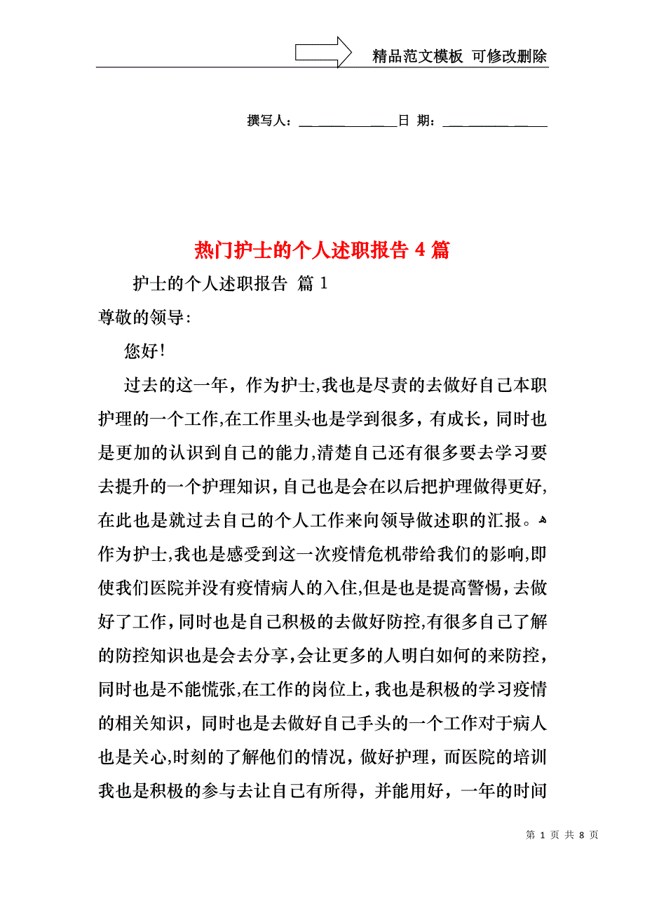 热门护士的个人述职报告4篇_第1页