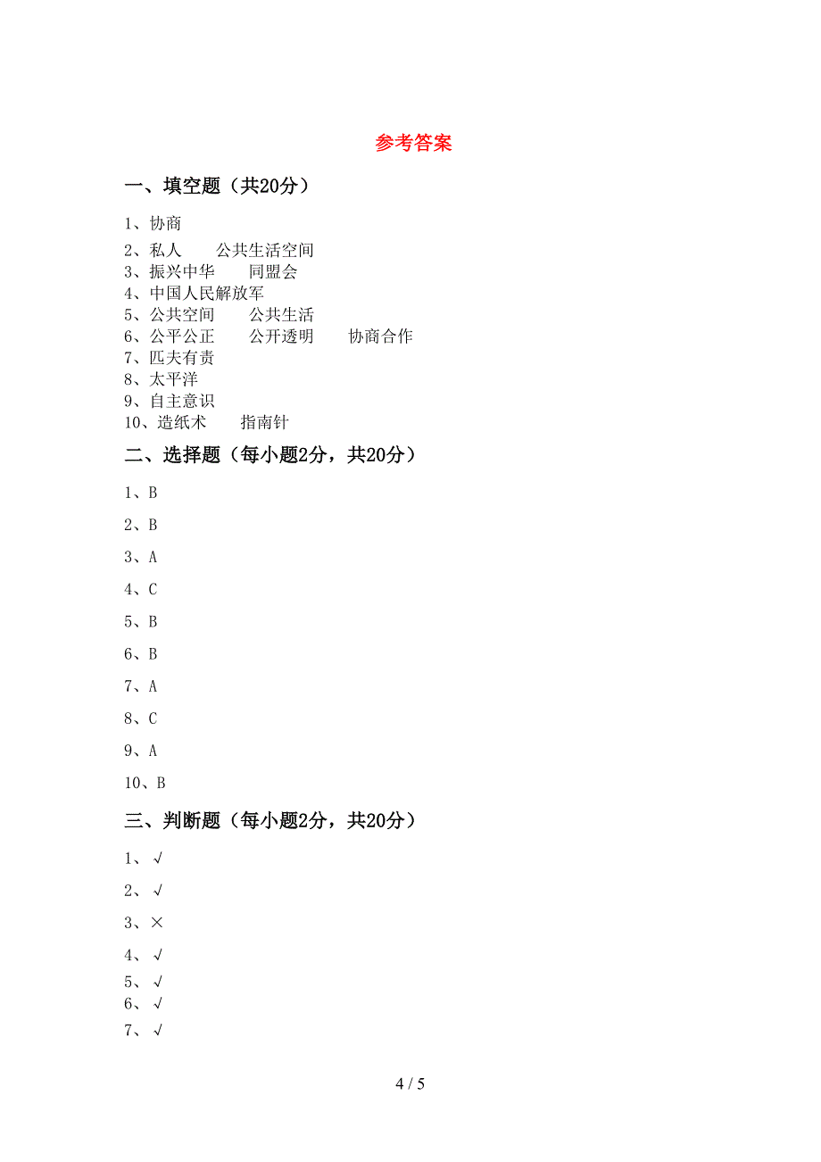 五年级道德与法治上册期末考试(下载).doc_第4页