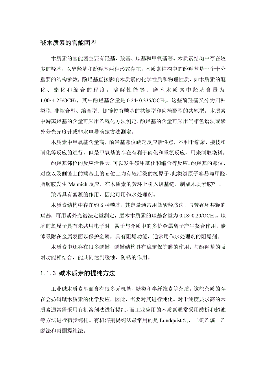 碱木质素的提纯_第1页