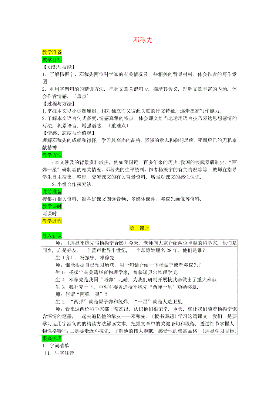 七年级语文下册第一单元《邓稼先》教案新人教部编版_第1页