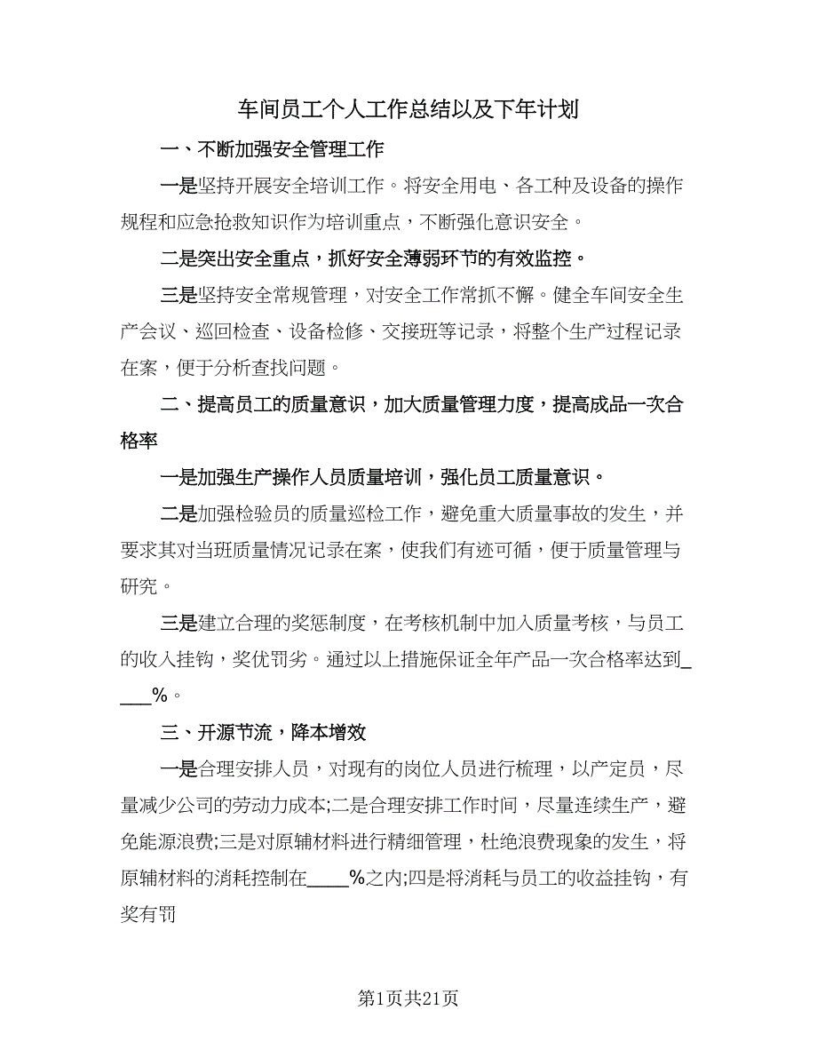 车间员工个人工作总结以及下年计划（九篇）.doc_第1页