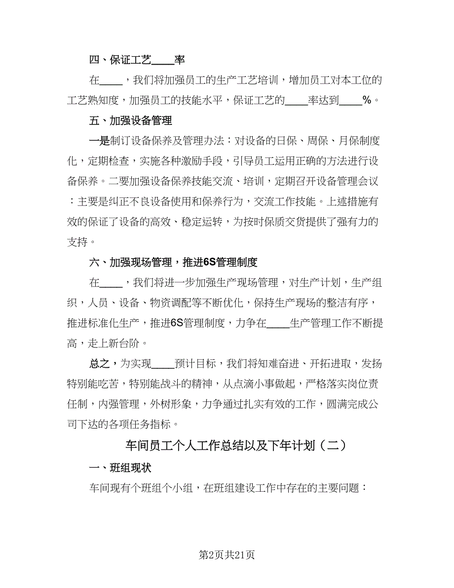 车间员工个人工作总结以及下年计划（九篇）.doc_第2页