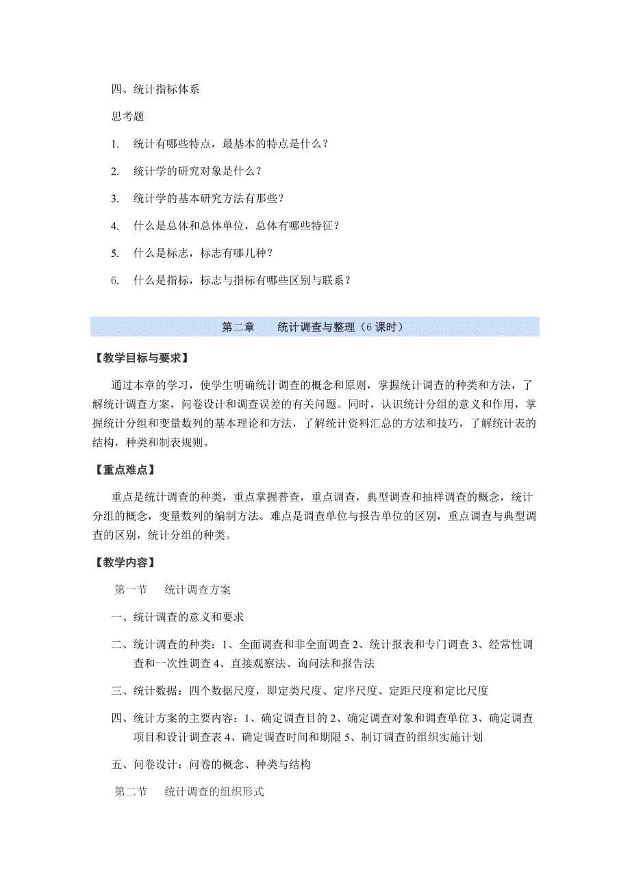 非统计专业统计学原理教学大纲1_第5页