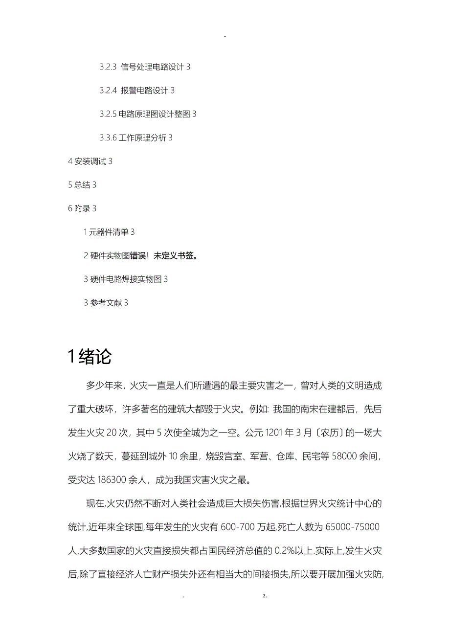 智能仓库火焰报警器设计及制作_第2页