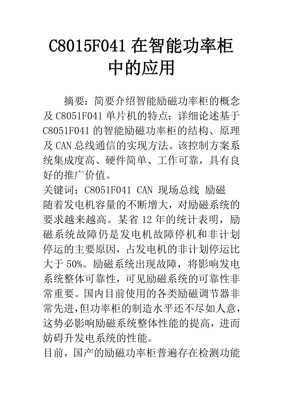 C8015F041在智能功率柜中的应用.docx_第1页