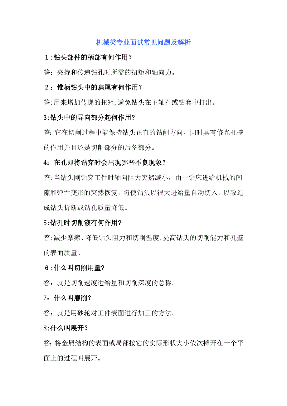 机械类专业面试常见问题及解析面试_第1页