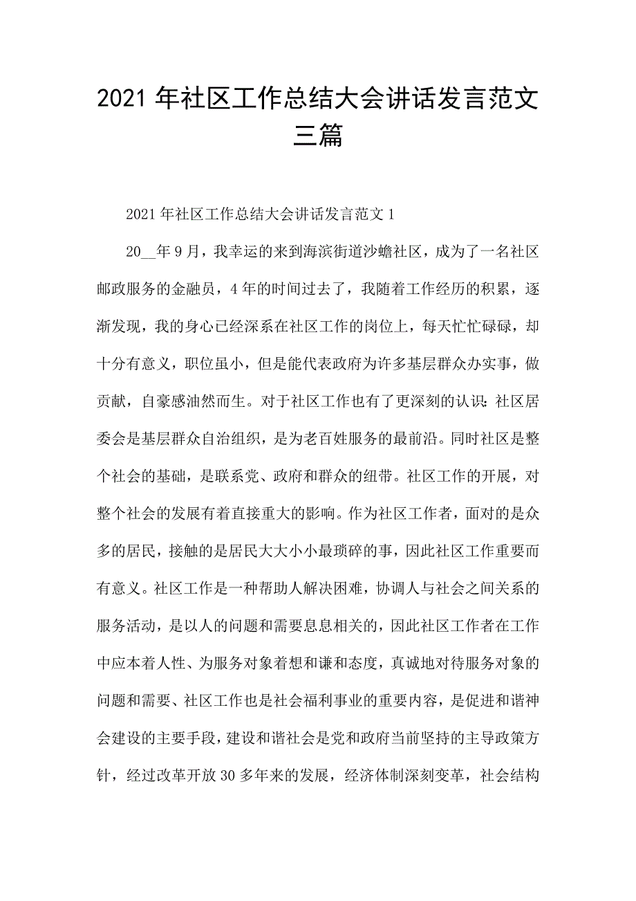 2021年社区工作总结大会讲话发言范文三篇.docx_第1页