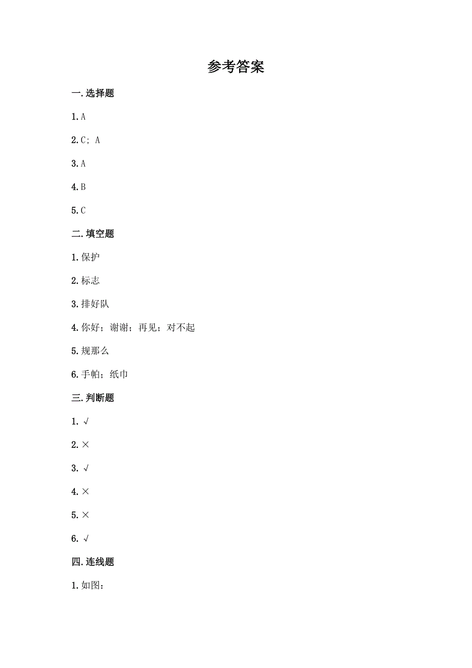 二年级上册道德与法治第三单元《我们在公共场所》测试卷(实用).docx_第4页