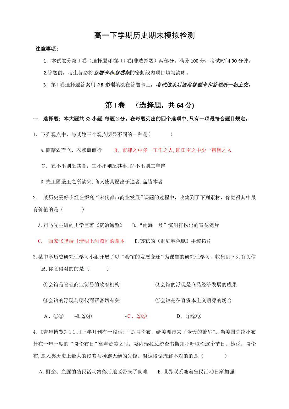 高一下学期历史期末模拟检测_第1页