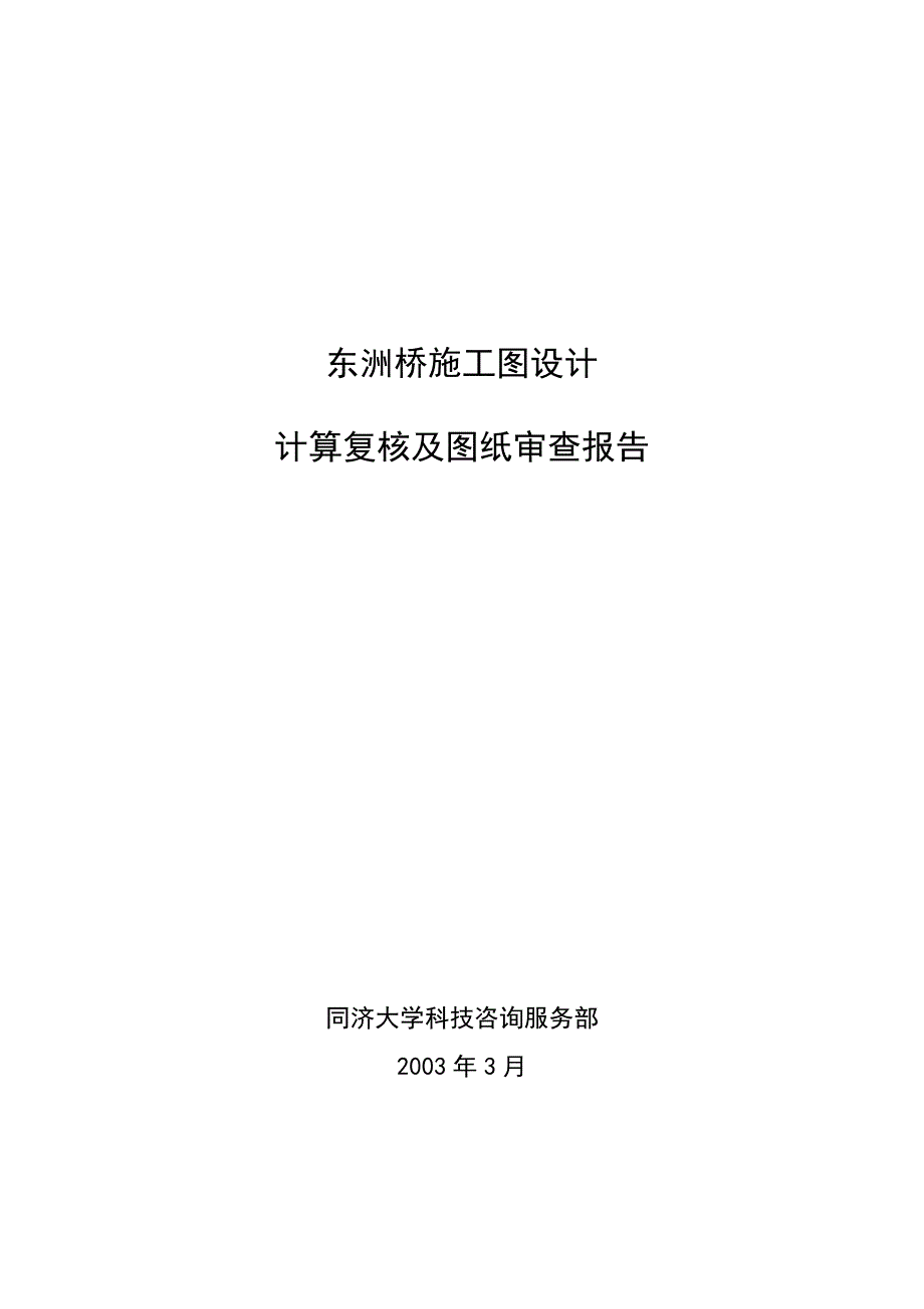 东洲桥施工图复核报告典尚设计_第1页