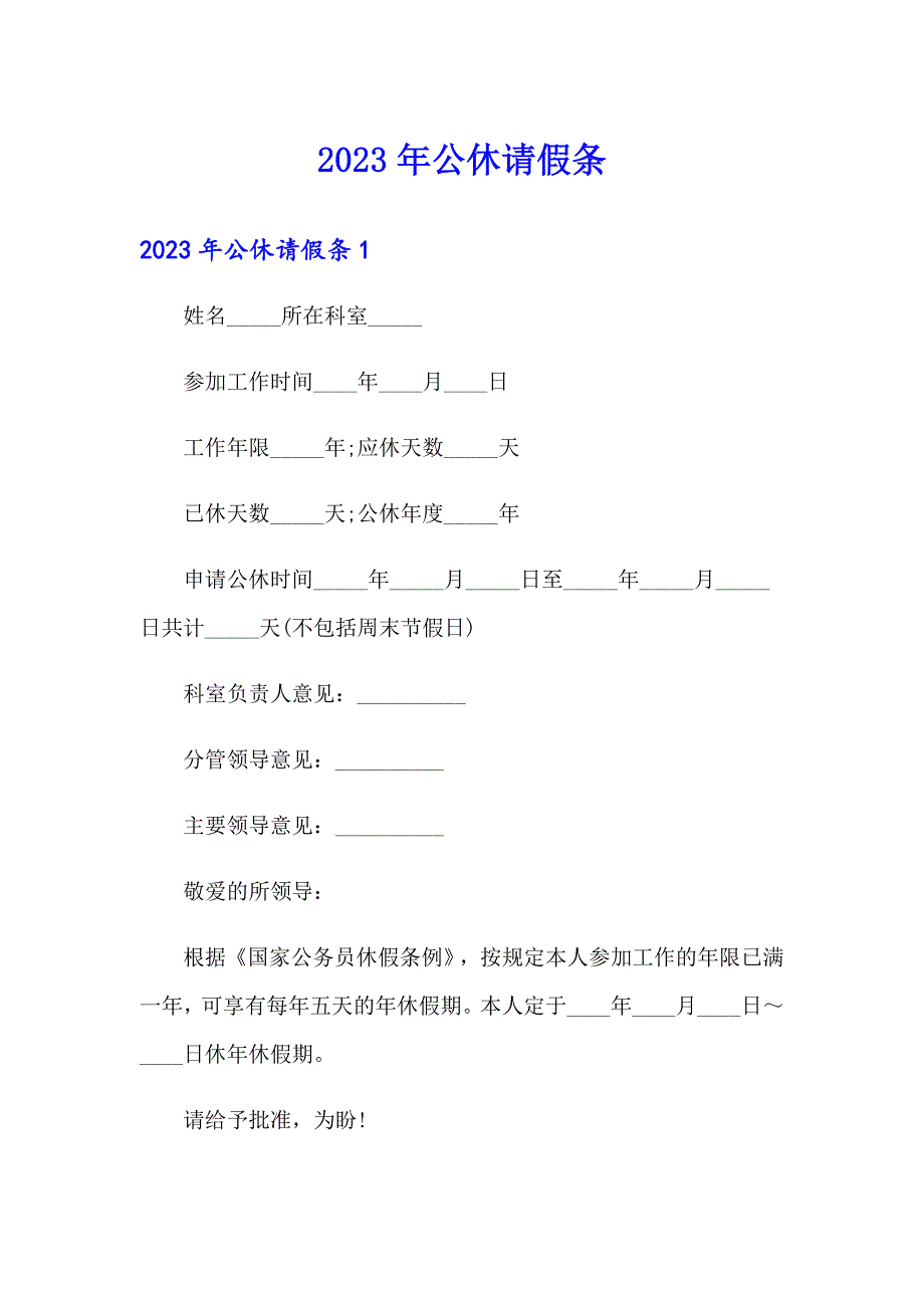 （精选模板）2023年公休请假条_第1页
